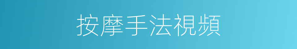 按摩手法視頻的同義詞