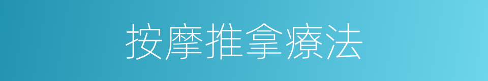 按摩推拿療法的同義詞