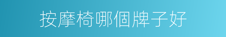 按摩椅哪個牌子好的同義詞