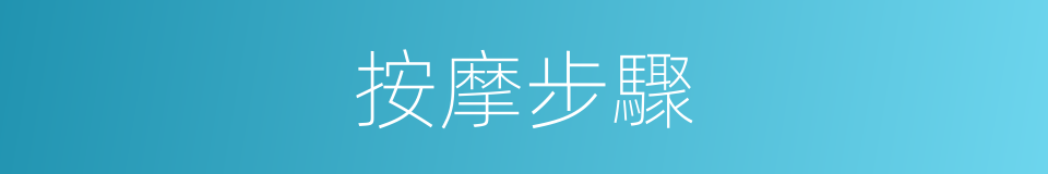 按摩步驟的同義詞