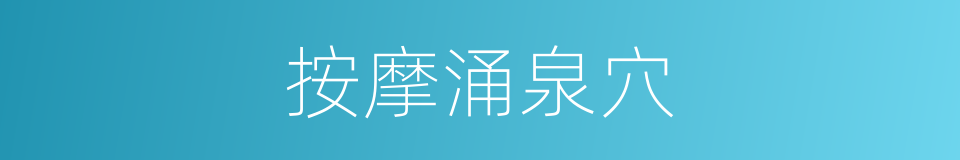 按摩涌泉穴的同义词