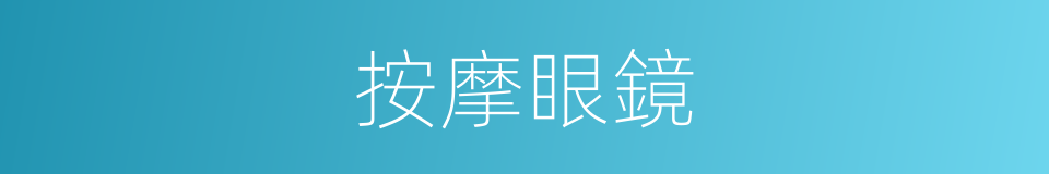 按摩眼鏡的同義詞