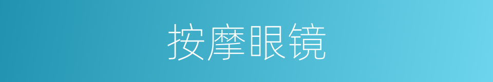 按摩眼镜的同义词
