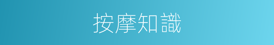 按摩知識的同義詞