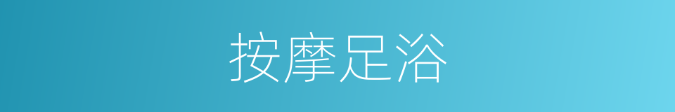 按摩足浴的同义词