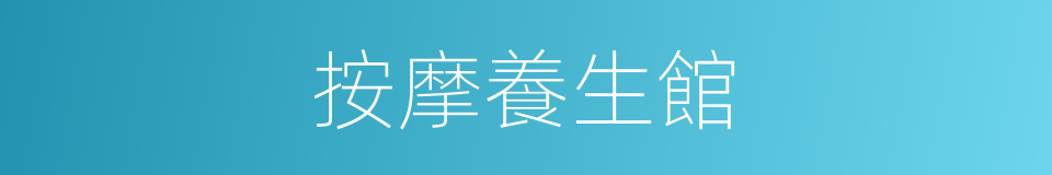 按摩養生館的同義詞