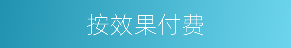 按效果付费的同义词