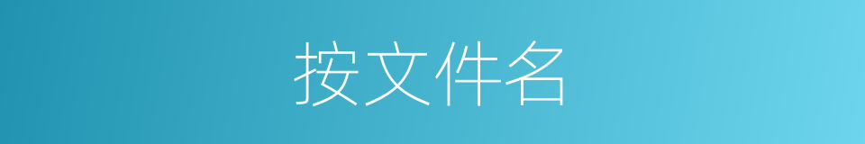 按文件名的同义词