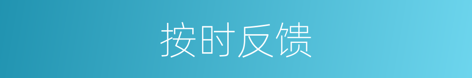 按时反馈的同义词
