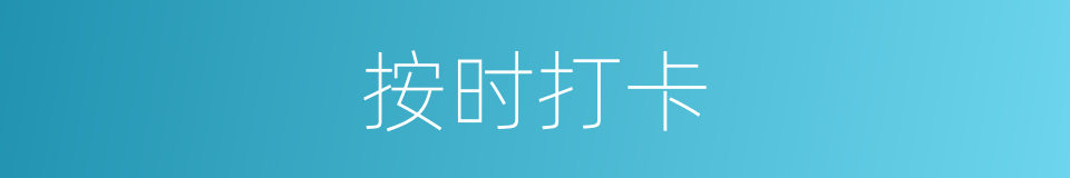 按时打卡的同义词