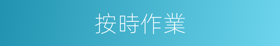 按時作業的同義詞