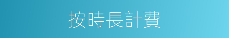 按時長計費的同義詞