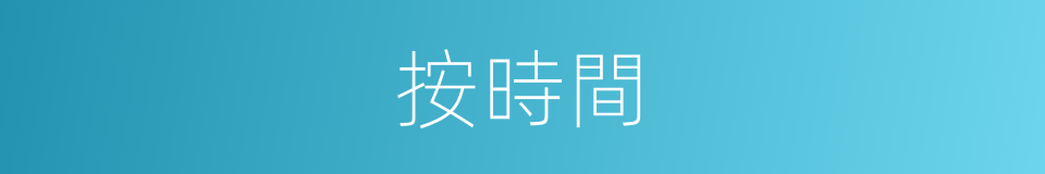 按時間的同義詞