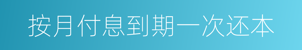 按月付息到期一次还本的同义词