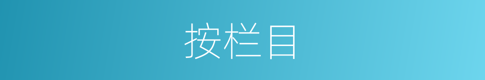 按栏目的同义词