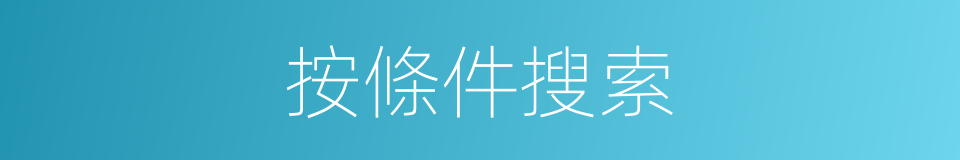 按條件搜索的同義詞