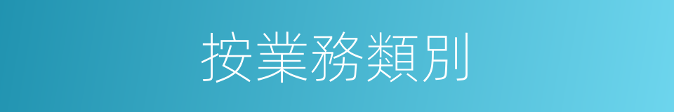 按業務類別的同義詞