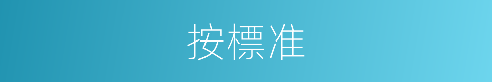 按標准的同義詞