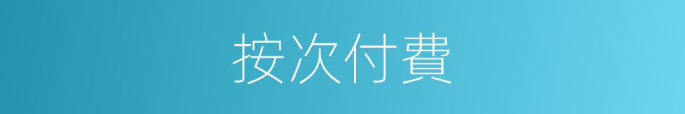 按次付費的同義詞