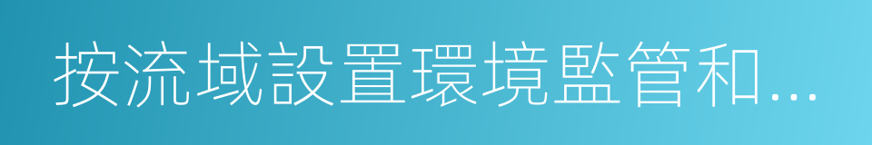 按流域設置環境監管和行政執法機構試點方案的同義詞