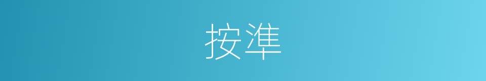 按準的同義詞