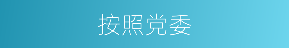 按照党委的同义词