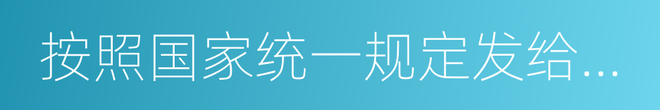 按照国家统一规定发给干部的同义词