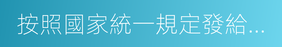 按照國家統一規定發給的補貼的同義詞