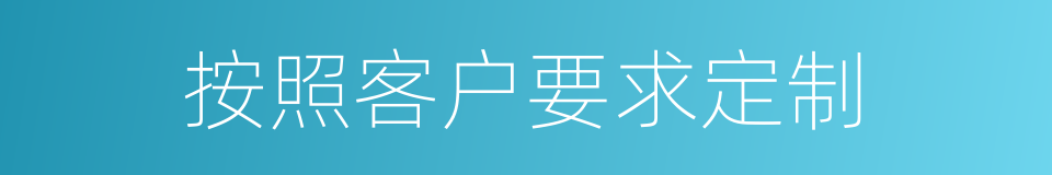 按照客户要求定制的同义词