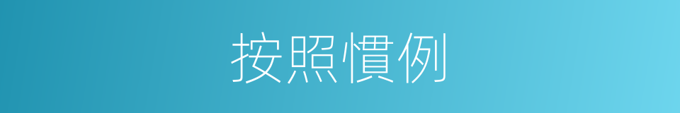 按照慣例的同義詞