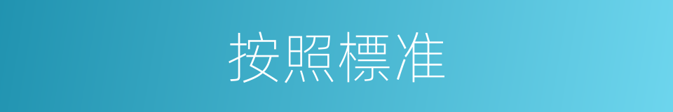 按照標准的同義詞