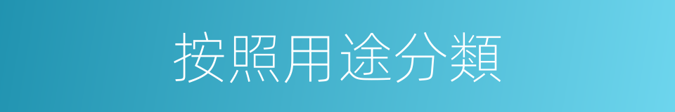 按照用途分類的同義詞