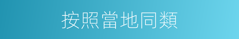 按照當地同類的同義詞