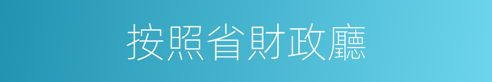 按照省財政廳的同義詞