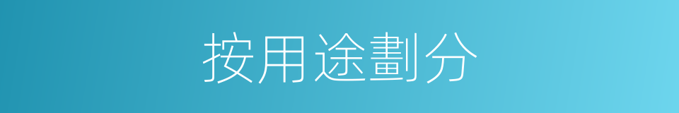 按用途劃分的同義詞
