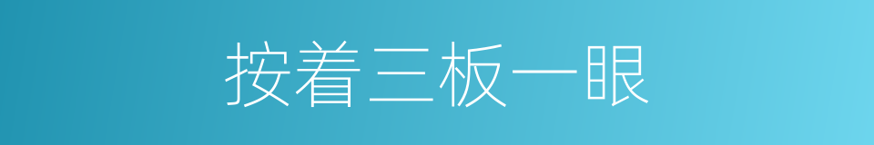 按着三板一眼的意思