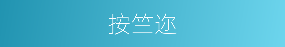 按竺迩的同义词