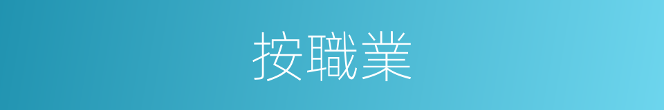 按職業的同義詞