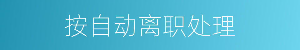 按自动离职处理的同义词