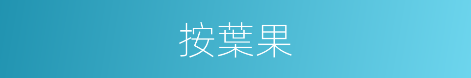 按葉果的同義詞