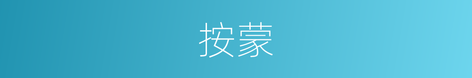 按蒙的同义词