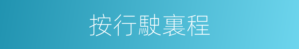 按行駛裏程的同義詞