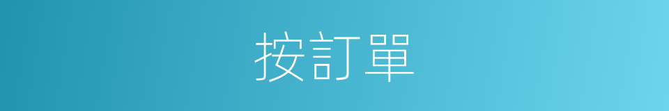 按訂單的同義詞