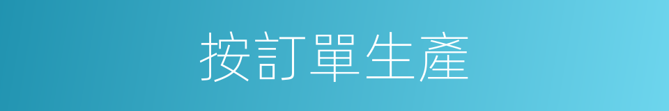 按訂單生產的同義詞