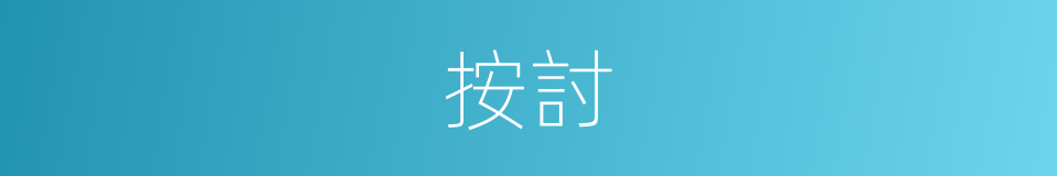 按討的意思