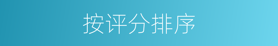 按评分排序的同义词