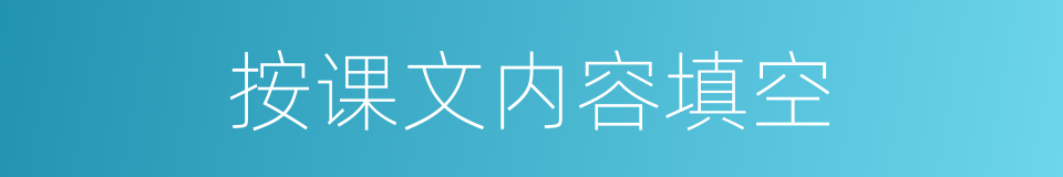 按课文内容填空的同义词