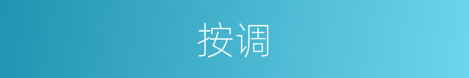按调的意思