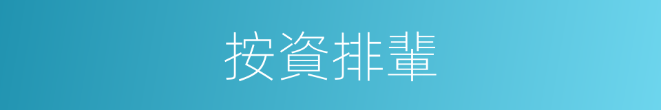 按資排輩的意思
