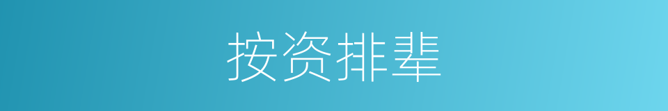 按资排辈的意思